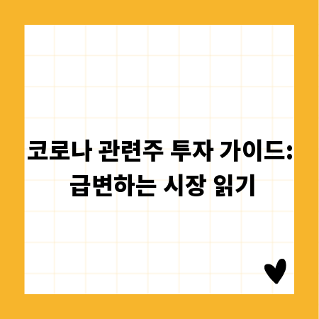 코로나 관련주 투자 가이드: 급변하는 시장 읽기