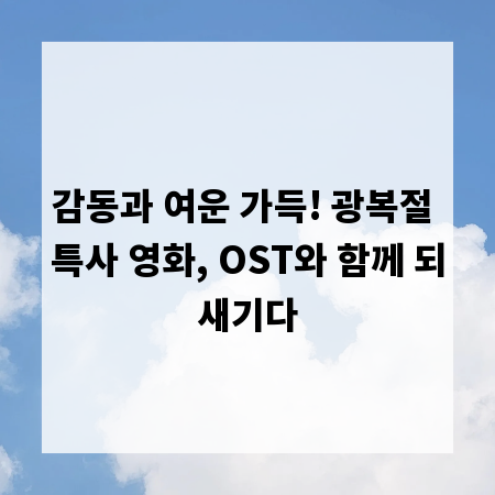 감동과 여운 가득! 광복절 특사 영화, OST와 함께 되새기다