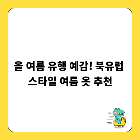 올 여름 유행 예감! 북유럽 스타일 여름 옷 추천