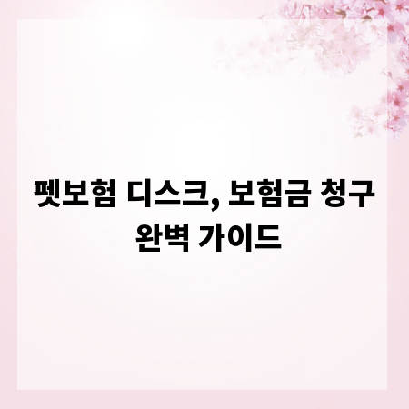펫보험 디스크, 보험금 청구 완벽 가이드