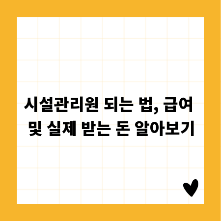 시설관리원 되는 법, 급여 및 실제 받는 돈 알아보기