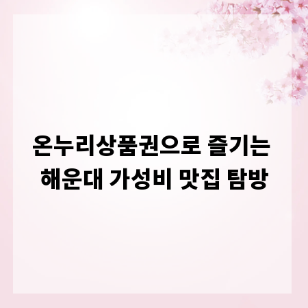 온누리상품권으로 즐기는 해운대 가성비 맛집 탐방