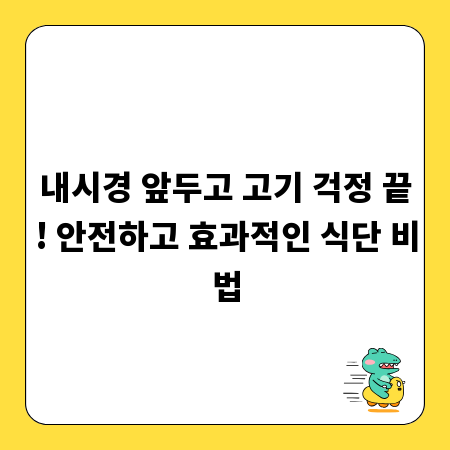 내시경 앞두고 고기 걱정 끝! 안전하고 효과적인 식단 비법