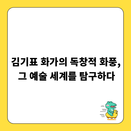 김기표 화가의 독창적 화풍, 그 예술 세계를 탐구하다
