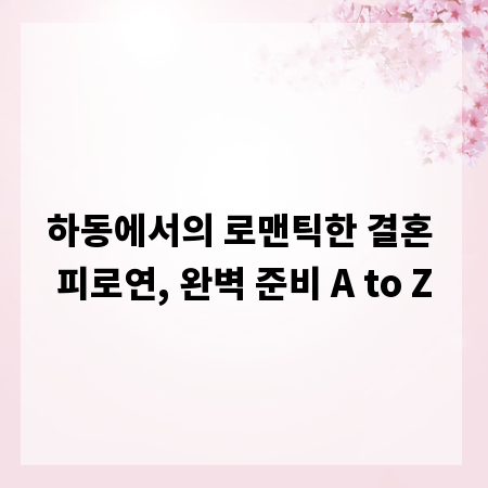 하동에서의 로맨틱한 결혼 피로연, 완벽 준비 A to Z