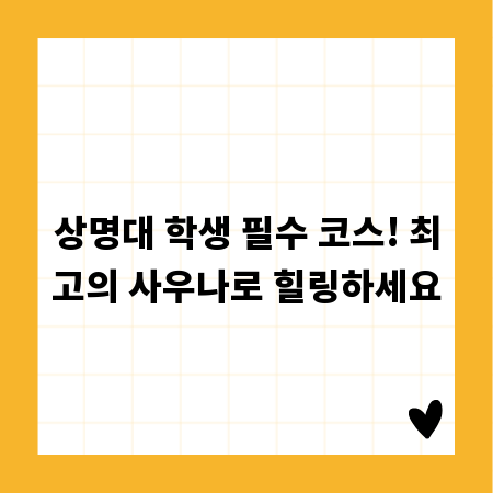 상명대 학생 필수 코스! 최고의 사우나로 힐링하세요