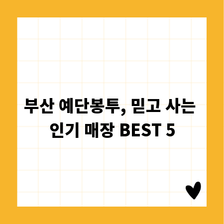 부산 예단봉투, 믿고 사는 인기 매장 BEST 5