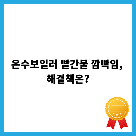 온수보일러 빨간불 깜빡임, 해결책은?
