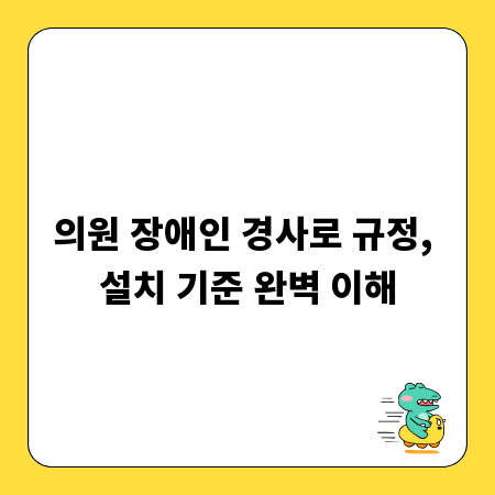 의원 장애인 경사로 규정, 설치 기준 완벽 이해