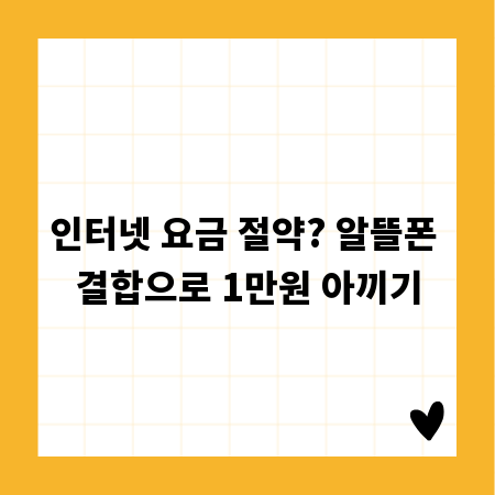 인터넷 요금 절약? 알뜰폰 결합으로 1만원 아끼기