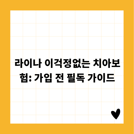 라이나 이걱정없는 치아보험: 가입 전 필독 가이드
