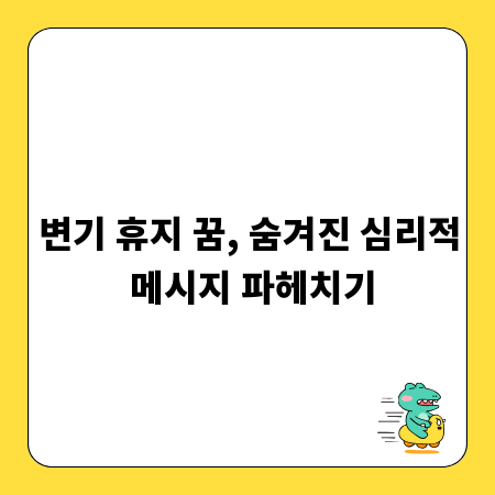 변기 휴지 꿈, 숨겨진 심리적 메시지 파헤치기