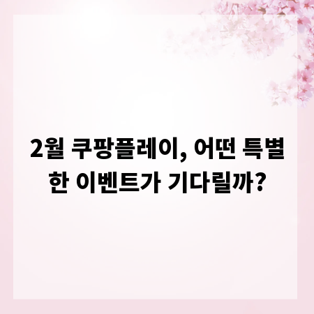 2월 쿠팡플레이, 어떤 특별한 이벤트가 기다릴까?