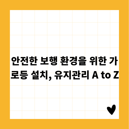 안전한 보행 환경을 위한 가로등 설치, 유지관리 A to Z
