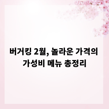 버거킹 2월, 놀라운 가격의 가성비 메뉴 총정리