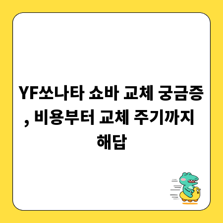 YF쏘나타 쇼바 교체 궁금증, 비용부터 교체 주기까지 해답