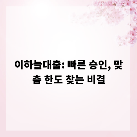 이하늘대출: 빠른 승인, 맞춤 한도 찾는 비결