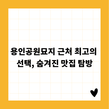 용인공원묘지 근처 최고의 선택, 숨겨진 맛집 탐방