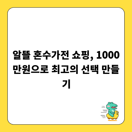 알뜰 혼수가전 쇼핑, 1000만원으로 최고의 선택 만들기