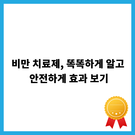 비만 치료제, 똑똑하게 알고 안전하게 효과 보기