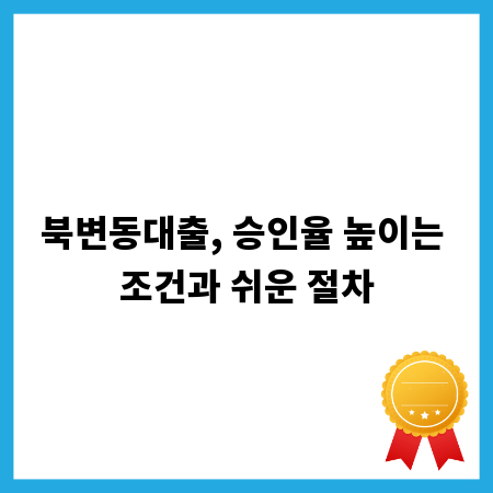 북변동대출, 승인율 높이는 조건과 쉬운 절차