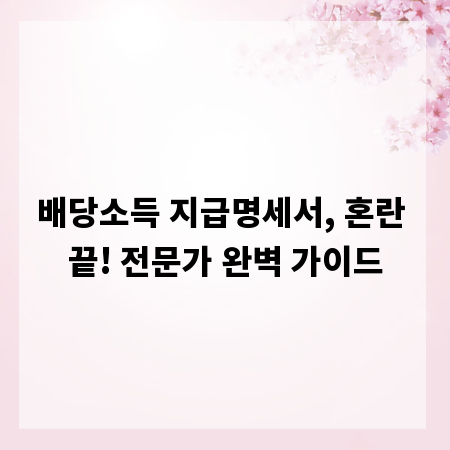 배당소득 지급명세서, 혼란 끝! 전문가 완벽 가이드