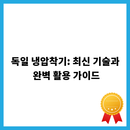 독일 냉압착기: 최신 기술과 완벽 활용 가이드