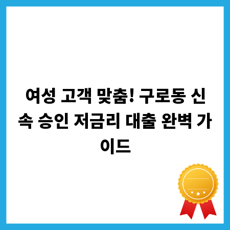 여성 고객 맞춤! 구로동 신속 승인 저금리 대출 완벽 가이드
