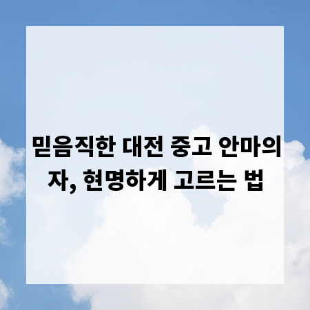 믿음직한 대전 중고 안마의자, 현명하게 고르는 법