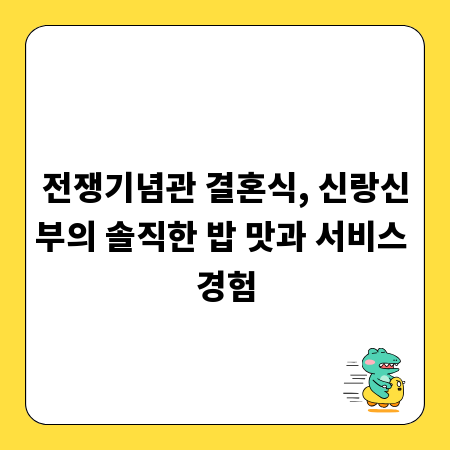 전쟁기념관 결혼식, 신랑신부의 솔직한 밥 맛과 서비스 경험