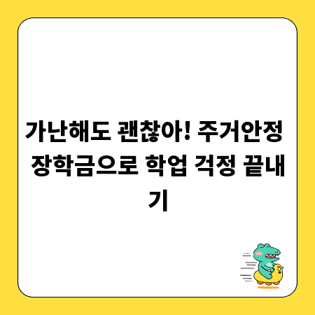 가난해도 괜찮아! 주거안정 장학금으로 학업 걱정 끝내기