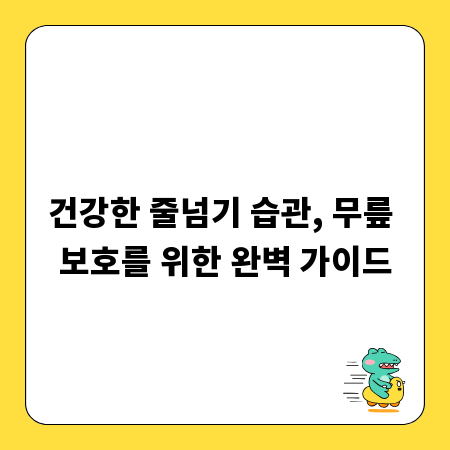 건강한 줄넘기 습관, 무릎 보호를 위한 완벽 가이드