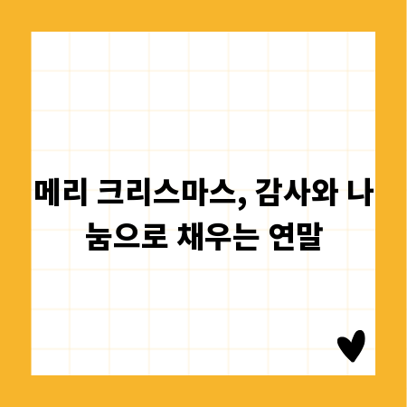 메리 크리스마스, 감사와 나눔으로 채우는 연말