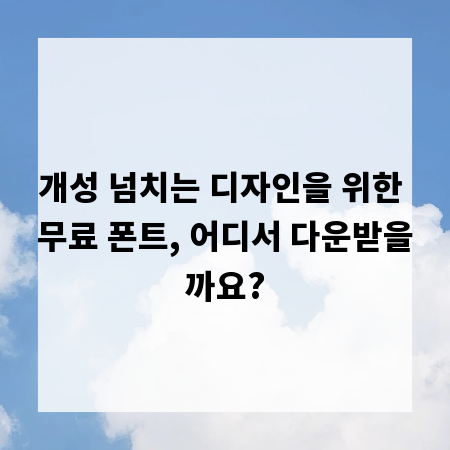 개성 넘치는 디자인을 위한 무료 폰트, 어디서 다운받을까요?