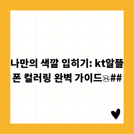 나만의 색깔 입히기: kt알뜰폰 컬러링 완벽 가이드
##