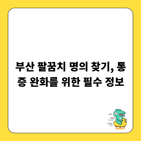 부산 팔꿈치 명의 찾기, 통증 완화를 위한 필수 정보