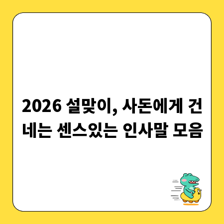2026 설맞이, 사돈에게 건네는 센스있는 인사말 모음