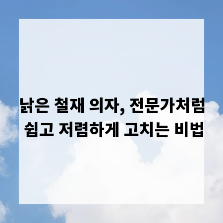 낡은 철재 의자, 전문가처럼 쉽고 저렴하게 고치는 비법