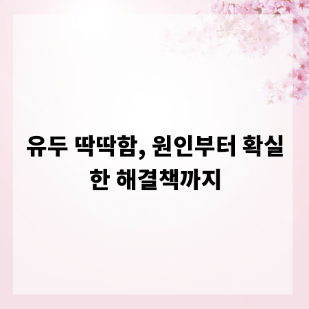 유두 딱딱함, 원인부터 확실한 해결책까지