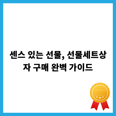 센스 있는 선물, 선물세트상자 구매 완벽 가이드