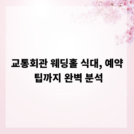 교통회관 웨딩홀 식대, 예약 팁까지 완벽 분석