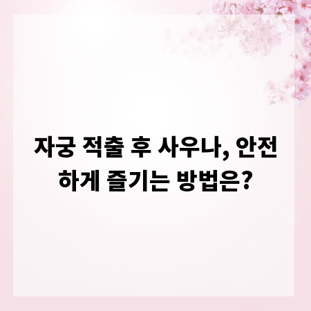 자궁 적출 후 사우나, 안전하게 즐기는 방법은?