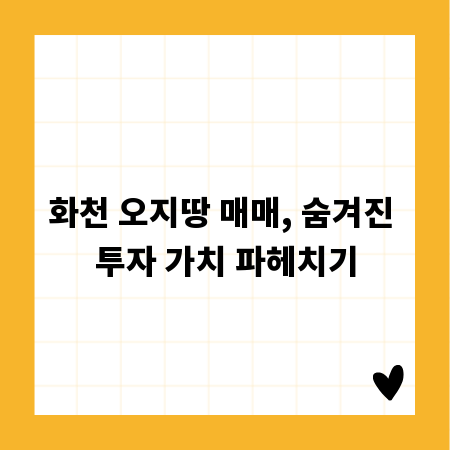 화천 오지땅 매매, 숨겨진 투자 가치 파헤치기