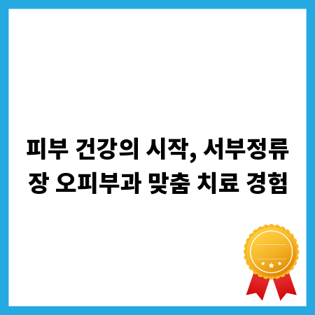 피부 건강의 시작, 서부정류장 오피부과 맞춤 치료 경험