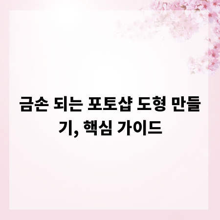금손 되는 포토샵 도형 만들기, 핵심 가이드