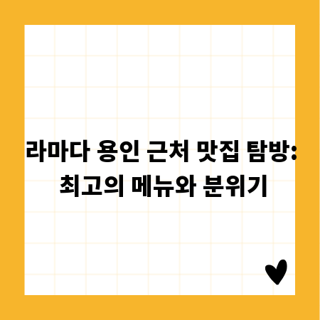 라마다 용인 근처 맛집 탐방: 최고의 메뉴와 분위기