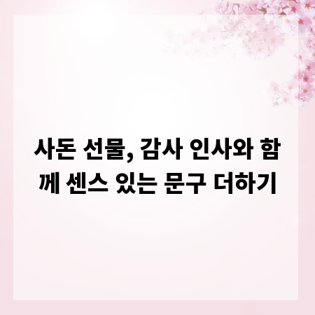 사돈 선물, 감사 인사와 함께 센스 있는 문구 더하기
