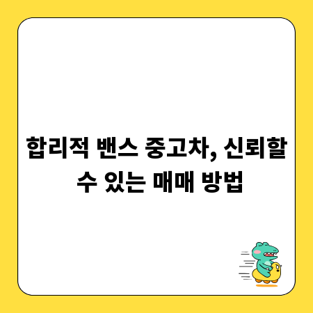 합리적 밴스 중고차, 신뢰할 수 있는 매매 방법