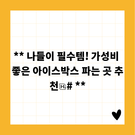 ** 나들이 필수템! 가성비 좋은 아이스박스 파는 곳 추천
# **