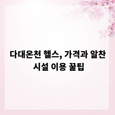 다대온천 헬스, 가격과 알찬 시설 이용 꿀팁